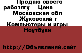 Продаю своего работягу. › Цена ­ 20 000 - Московская обл., Жуковский г. Компьютеры и игры » Ноутбуки   